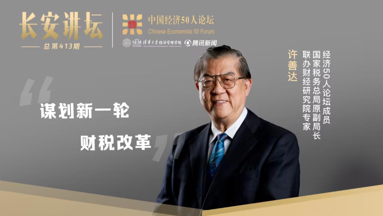 許善達(dá)：謀劃新一輪財(cái)稅改革